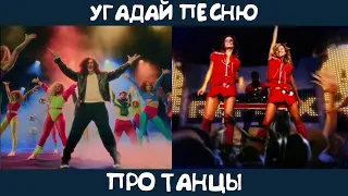 Угадай песню про танцы