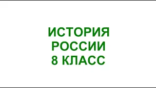 Внешняя политика России в 1725-1762 годах