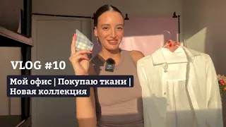 VLOG #10: Мой офис| Как создается коллекция одежды |Российский бренд одежды Colombo.li|Базовые вещи