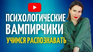 Психологические вампиры/Энергетический вампиризм/ Психология токсичных и созависимых отношений/Абьюз