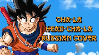 Hironobu Kageyama - Cha-La Head-Cha-La RUS COVER | Dragon Ball Z