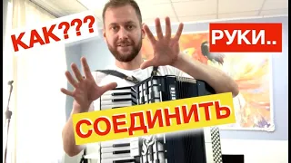 🪗 СПОСОБ БОМБА 🪗 Как играть на аккордеоне ДВУМЯ руками с НУЛЯ , Видео урок Аккордеона для начинающих