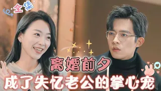[MULTI SUB] On the eve of divorce, became the doting husband with amnesia.💕🤩