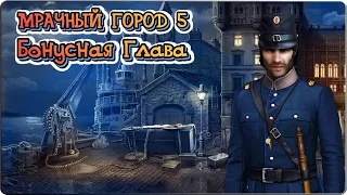 Мрачный город 5 Бонусная Глава / Dark City 5 Bonus Chapter