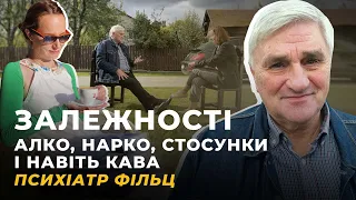 ЗАЛЕЖНОСТІ. Алко, нарко, стосунки, кава | Жовті Кеди