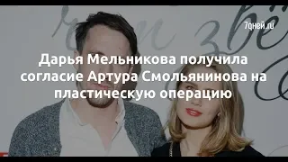 Дарья Мельникова получила согласие Артура Смольянинова на пластическую операцию  - Sudo News
