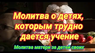 Молитва о детях, которым трудно дается учение