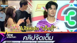 “จูเนียร์”  ยันโสด! รับสนิท “แจ็คกี้” คุยกันได้ทุกเรื่อง (คลิปจัดเต็ม)