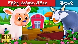 గొర్రెపిల్ల మరియు తోడేలు | The Lamb And The Wolf Story in Telugu | Telugu Fairy Tales