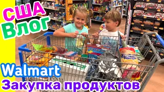 США Влог Закупка Продуктов в Walmart Большая семья в США /USA Vlog/