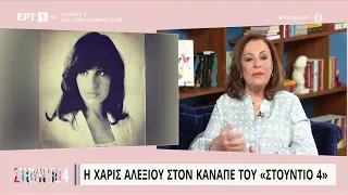 Χ. Αλεξίου: «Μπήκα μέσα στη μουσική όταν άνθιζε ο τόπος» | 20/4/23 | ΕΡΤ