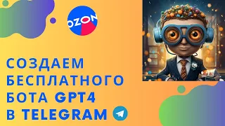 Инструкция по созданию бесплатного GPT4 бота в Telegram на COZE для маркетплейсов OZON, Wildberries