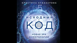 Кристина Егиазарова – Исходный код. Новая эра нумерологии. [Аудиокнига]