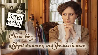 Чого не мали б жінки, якби не було суфражисток? | Серіали та фільми про життя жінки у минулому