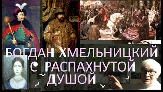 БОГДАН ХМЕЛЬНИЦКИЙ  с распахнутой ДУШОЙ * MR TV +12