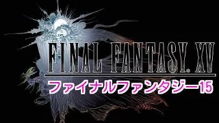 【FF15】PLATINUM DEMO - FINAL FANTASY XV ファイナルファンタジー15　体験版 プラチナ　デモ