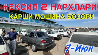 7 июня 2023 г😎НЕКСИЯ 2 НАРХЛАРИ 2023 // КАРШИ МОШИНА БОЗОРИ НАРХЛАРИ 2023 // NEXIA 2 NARXLARI 2023