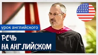 АНГЛИЙСКИЙ НА СЛУХ - Стив Джобс (Steve Jobs)