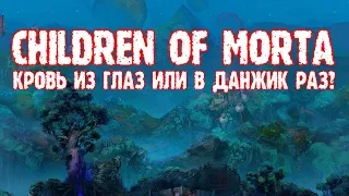 Children of Morta: Кровь из глаз или в данжик раз?