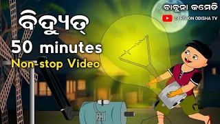 Babuna comedy Non-stop//odia comedy//cartoon odisha tv