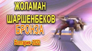 Жоламан Шаршенбеков ||60 кг || Бронза|| Болгария 2022 ||1/8 финал,1/4 финал, утешилка, Бронза