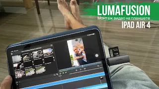 Редактирование видео 4K на планшете iPad Air 4 с внешнего накопителя, LumaFusion