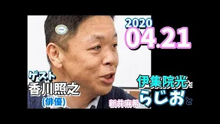 伊集院光とらじおと ゲスト,香川照之(俳優)  2020/04/21 竹内香苗