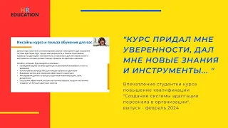 Впечатления Кузнецовой Ксении, выпускницы курса "Создание системы адаптации персонала"