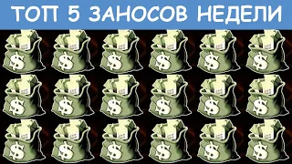 ТОП 5 ЗАНОСОВ НЕДЕЛИ. БОЛЬШИЕ ВЫИГРЫШИ И МЕГА ЗАНОСЫ ОТ X1000. ВЫПУСК 2