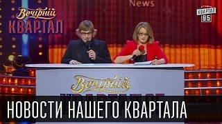 Новости нашего квартала | Вечерний Квартал 11. 10.  2014