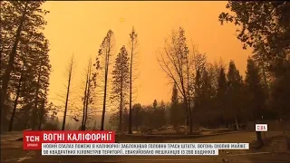 У Північній Каліфорнії екстрено евакуювали людей через нові лісові пожежі