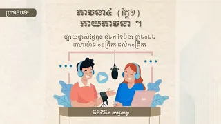 🔴​ ផ្សាយផ្ទាល់​ នាទីមរតកវប្បធម៌ខ្មែរ ​ប្រធានបទ ""ភាវនា៤ វគ្គ២​​ សីលភាវនា"