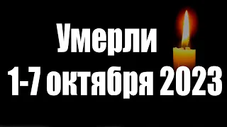 Первые Потери Октября 2023 года // Новости России