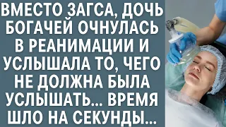 Вместо ЗАГСА, дочь богачей очнулась в реанимации и услышала то, чего не должна была услышать…