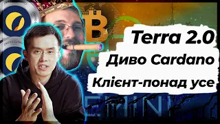 У Cardano прогрес | Луна запускає новий алгостейбл? | ТОП криптобіржа звільнила 10% персоналу