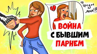 ВОЙНА С БЫВШИМ ПАРНЕМ которую я выиграла | Анимированные Истории