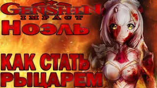 Гайд на Ноэль | КАК ИСПОЛЬЗОВАТЬ НОЭЛЬ И ЕСТЬ ЛИ СМЫСЛ | обзор Ноэль Genshin Impact | Noelle guide