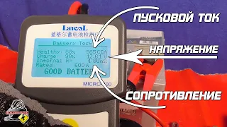 Какие данные показывает тестер аккумулятора автомобиля?!