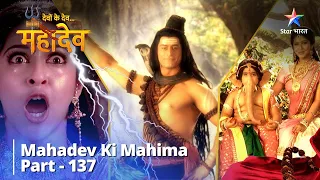 देवों के देव...महादेव | Vinayak Bane Gajaanan | Mahadev Ki Mahima Part 137 || Devon Ke Dev...Mahadev