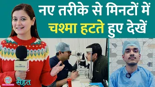 चश्मा हटाने वाला LASIK हुआ पुराना, SILK EYE SURGERY मिनटों में काम करती है | Sehat