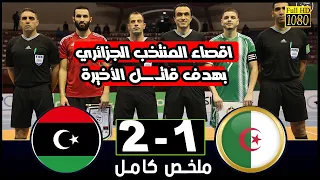اقصاء المنتخب الجزائري في الثواني الأخيرة ضد منتخب ليبيا لنهائيات كأس إفريقيا المقامة بالمغرب 2024.