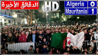 الدقائق الأخيرة لمباراة الجزائر 0 موريتانيا 1