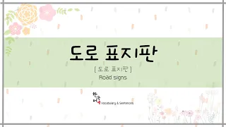 도로 표지판 - Road signs [ Korean Vocabulary & Sentences ]