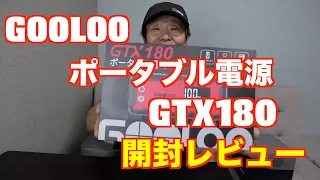 GOOLOO  ポータブル電源  GTX180  開封レビュー動画です