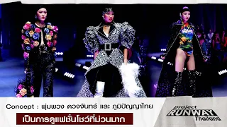 【ENG SUB】Concept พุ่มพวง ดวงจันทร์ และ ภูมิปัญญาไทย เป็นการดูแฟชั่นโชว์ที่ม่วนมากค้าาาา [Highlight]