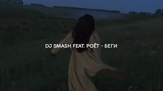 DJ Smash - БЕГИ feat. Poёt (s l o w e d + r e v e r b)