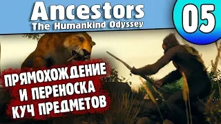 Прямохождение и Переноска Куч Предметов | 5 | Ancestors: The Humankind Odyssey