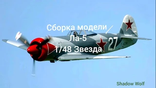 Сборка модели Ла-5 1/48 Звезда