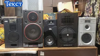 35ас-130 , Jbl Studio 130 ,15ас-109 , S-30B , 35ас-105-1 сравнение ,текст