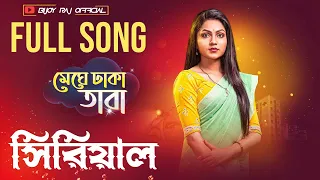 Meghe Dhaka Tara Full Song #bijoyrajofficial#mẹghẻ #dhaka #Tara #new #sunbangla #support #subscribe